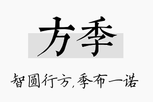 方季名字的寓意及含义