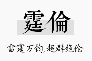 霆伦名字的寓意及含义