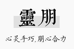 灵朋名字的寓意及含义