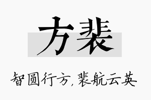 方裴名字的寓意及含义