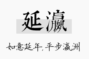 延瀛名字的寓意及含义