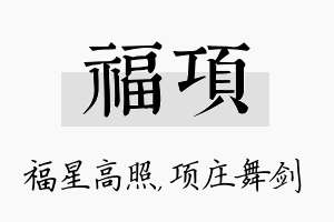 福项名字的寓意及含义