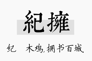 纪拥名字的寓意及含义