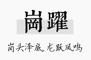 岗跃名字的寓意及含义