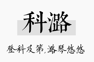 科潞名字的寓意及含义