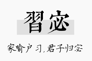 习宓名字的寓意及含义