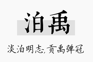 泊禹名字的寓意及含义