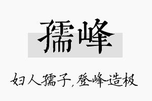 孺峰名字的寓意及含义