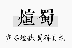 煊蜀名字的寓意及含义