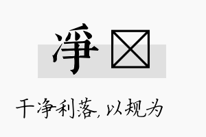 净瑱名字的寓意及含义