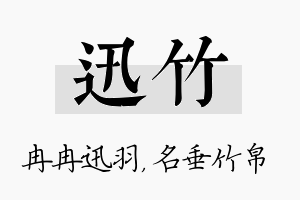 迅竹名字的寓意及含义