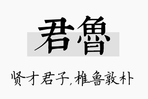 君鲁名字的寓意及含义