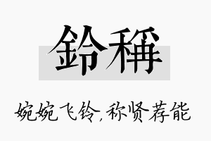 铃称名字的寓意及含义