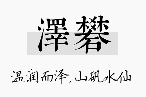 泽矾名字的寓意及含义