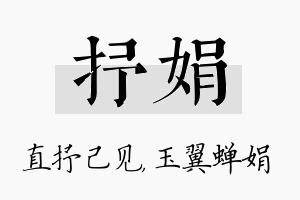 抒娟名字的寓意及含义