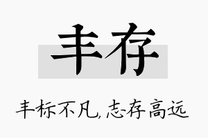 丰存名字的寓意及含义