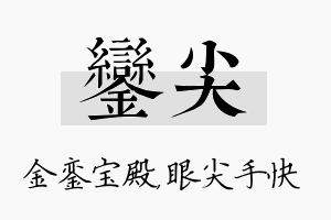 銮尖名字的寓意及含义