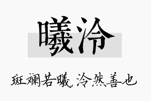 曦泠名字的寓意及含义