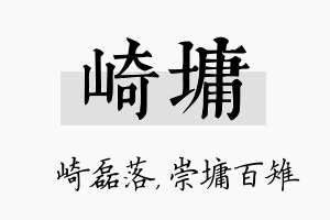 崎墉名字的寓意及含义