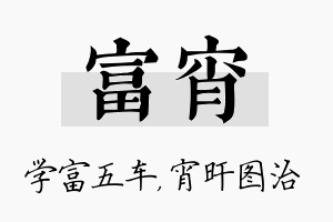 富宵名字的寓意及含义