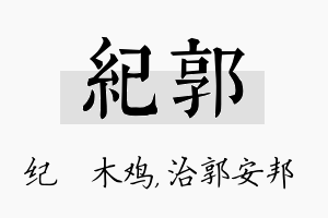 纪郭名字的寓意及含义