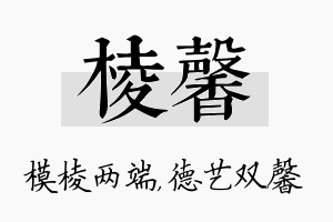 棱馨名字的寓意及含义