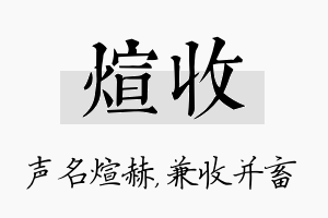 煊收名字的寓意及含义