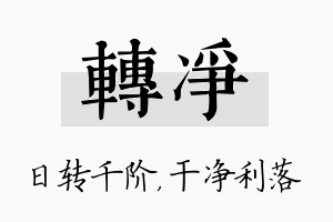 转净名字的寓意及含义