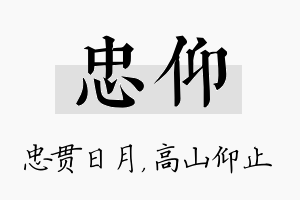 忠仰名字的寓意及含义