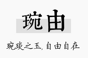 琬由名字的寓意及含义