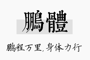 鹏体名字的寓意及含义