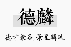 德麟名字的寓意及含义