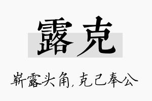 露克名字的寓意及含义