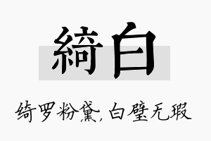 绮白名字的寓意及含义