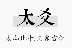 太爻名字的寓意及含义