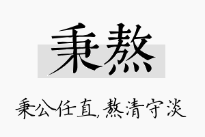 秉熬名字的寓意及含义