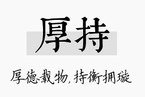 厚持名字的寓意及含义