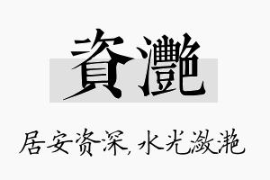 资滟名字的寓意及含义