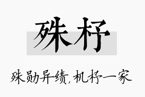 殊杼名字的寓意及含义