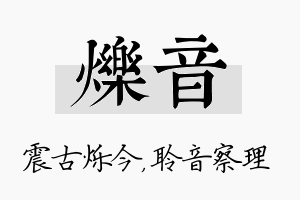 烁音名字的寓意及含义