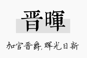 晋晖名字的寓意及含义