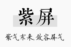 紫屏名字的寓意及含义