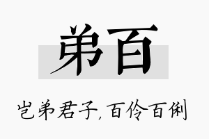 弟百名字的寓意及含义