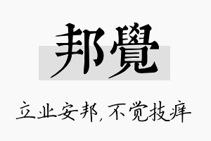 邦觉名字的寓意及含义