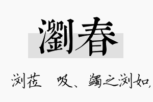 浏春名字的寓意及含义