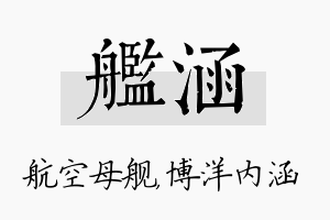 舰涵名字的寓意及含义