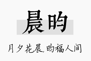 晨昀名字的寓意及含义