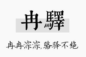 冉驿名字的寓意及含义