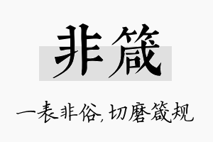 非箴名字的寓意及含义