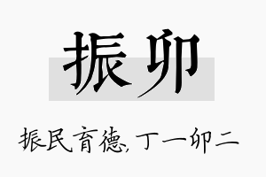 振卯名字的寓意及含义